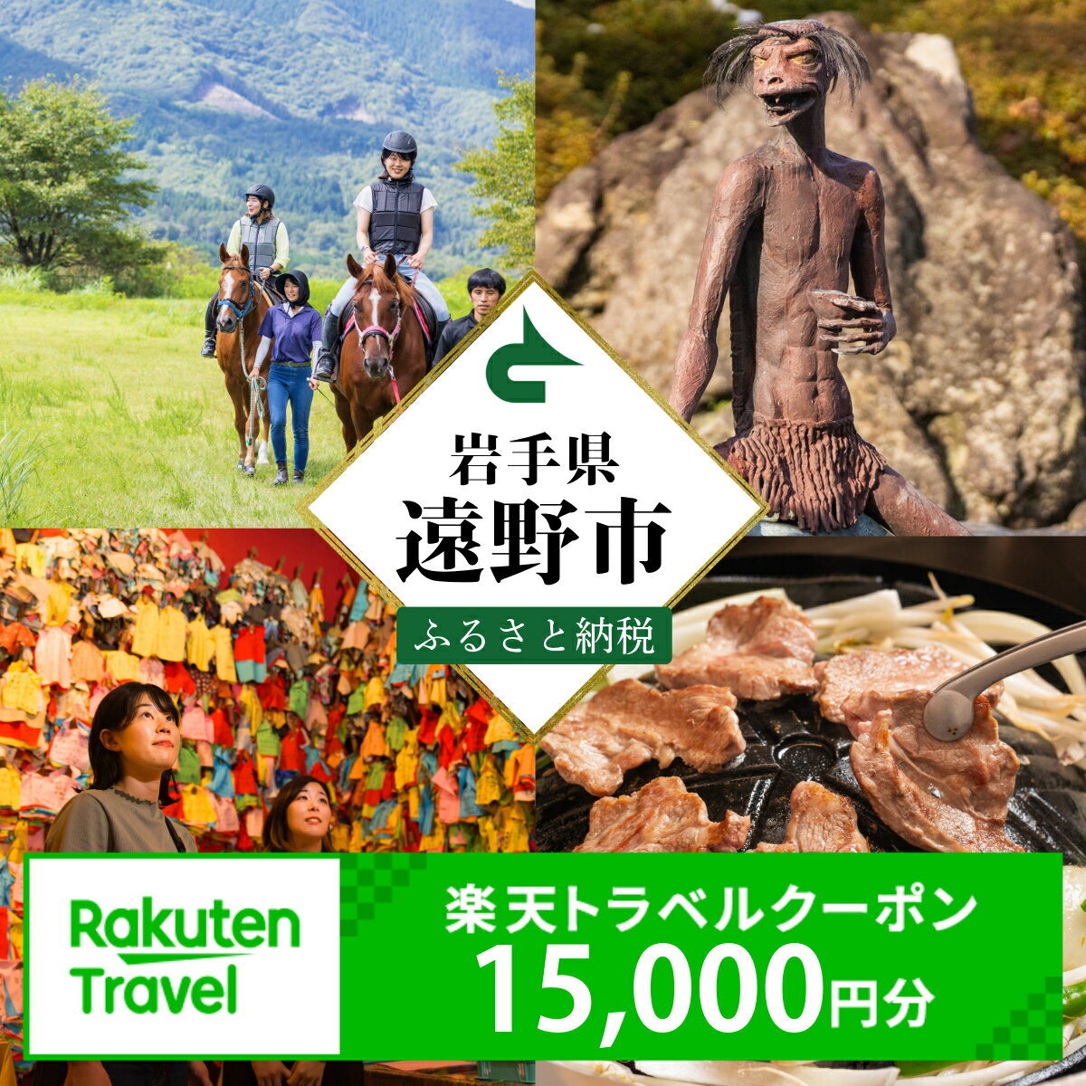 【ふるさと納税】岩手県 遠野市 の対象施設で使える 楽天 トラベルクーポン 15,000円分 寄附額50,000円 / 国内 旅行 クーポン チケット 金券 ホテル 宿泊 観光 宿 東北 岩手 ふるさと 遠野 物語 昔話 語り部 学習 民俗学 伝承 河童 田舎 休暇 散策 自然 アクティビティ 体験