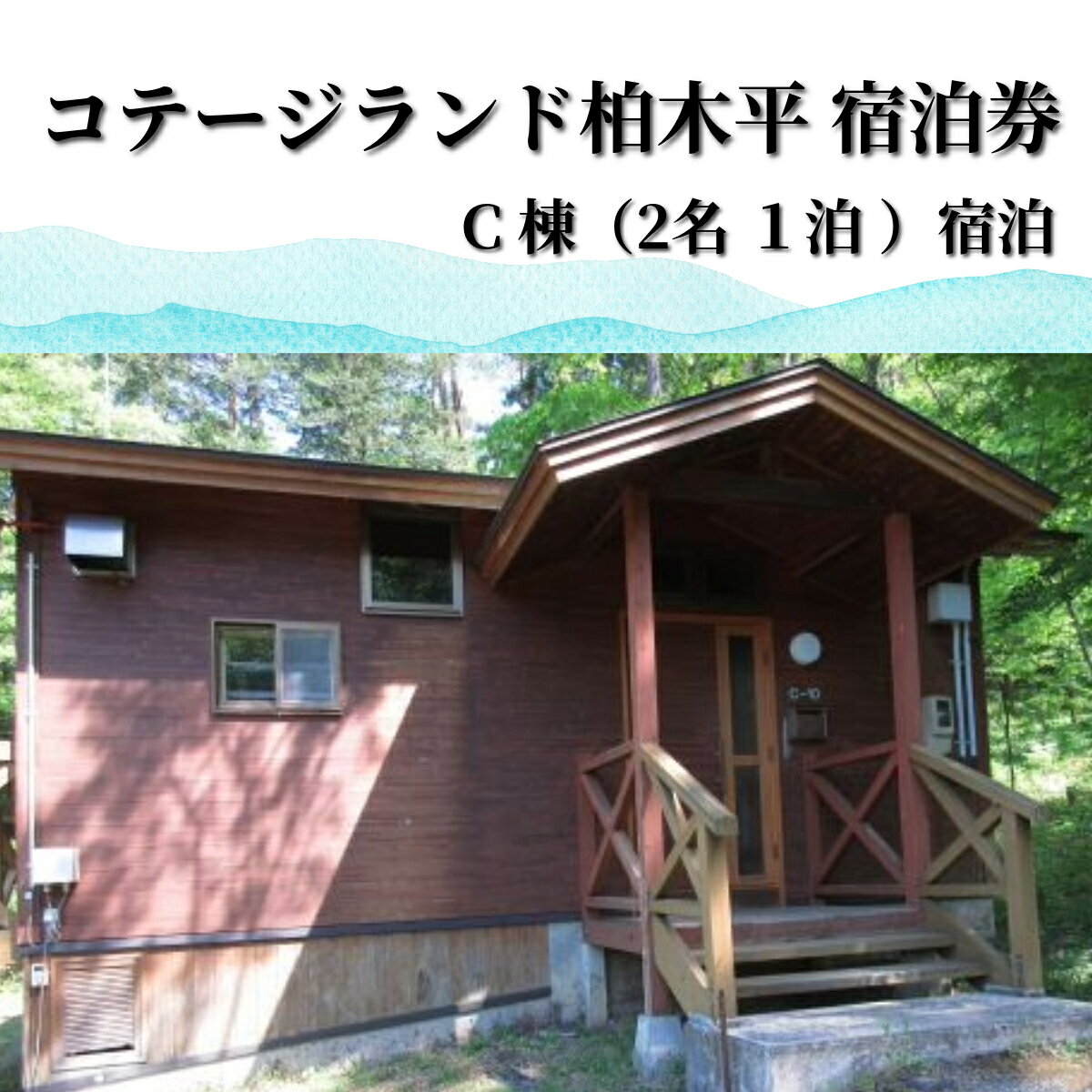 行こう！コテージ。遠野の自然を満喫（2名）コテージランド かしわぎ C棟1泊【柏木平レイクリゾート株式会社】 / 冷暖房完備 東北 岩手県 遠野市 観光 トラベル 旅行 宿泊 夫婦 友人 家族 子ども 記念日 散策 自然 休暇 宮守 ゆっくり コテージ 貸し切り