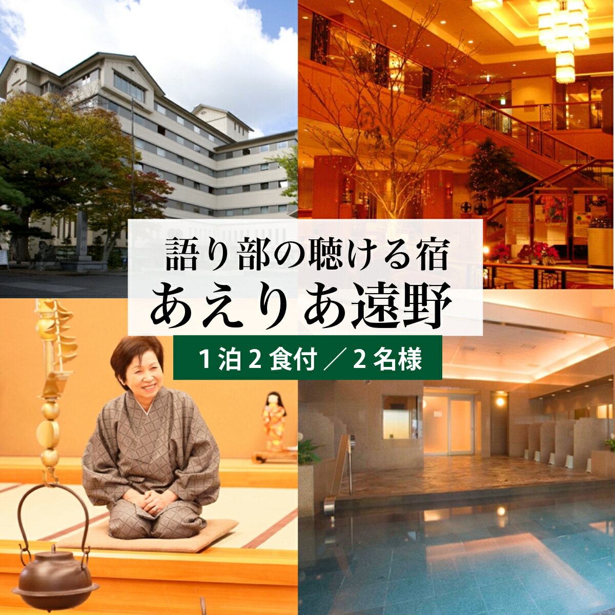宿泊チケット ご夫婦 友人 で 2名様 向け 宿泊プラン 1泊2食 付 宿泊券【あえりあ遠野 】 国内旅行 トラベル 観光 東北 岩手県 遠野市 高級 ホテル 宿泊 チケット 利用券 優待券 民話 の里 語り部 遠野物語 大浴場 駅チカ 田舎 休暇 旅行 散策 自然