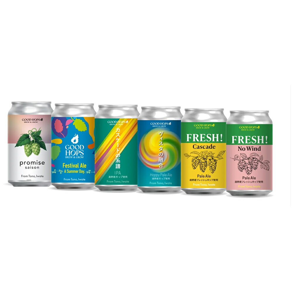 【ふるさと納税】クラフトビール GOOD HOPS おまかせ 飲み比べ 6本 セット 缶ビール 詰め合わせ お酒 地酒 地ビール プレゼント ギフト 父の日 お祝い 感謝 誕生日 美味しい ビール お取り寄せ 缶 岩手県 遠野市 産 ホップ 使用 お中元 お歳暮 株式会社BrewGood サムネイル2