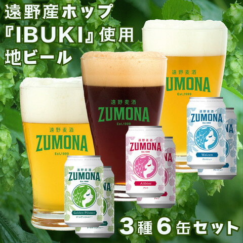 遠野地ビール ズモナ ヴァイツェン ゴールデンピルスナー アルト 3種類 計6本 セット / (有) 松田酒店 遠野麦酒ZUMONA クラフトビール 缶 ビール 上閉伊酒造 遠野産 ホップ 東北 岩手 県 遠野 市 飲み比べ ギフト 贈答 プレゼント お歳暮 お中元