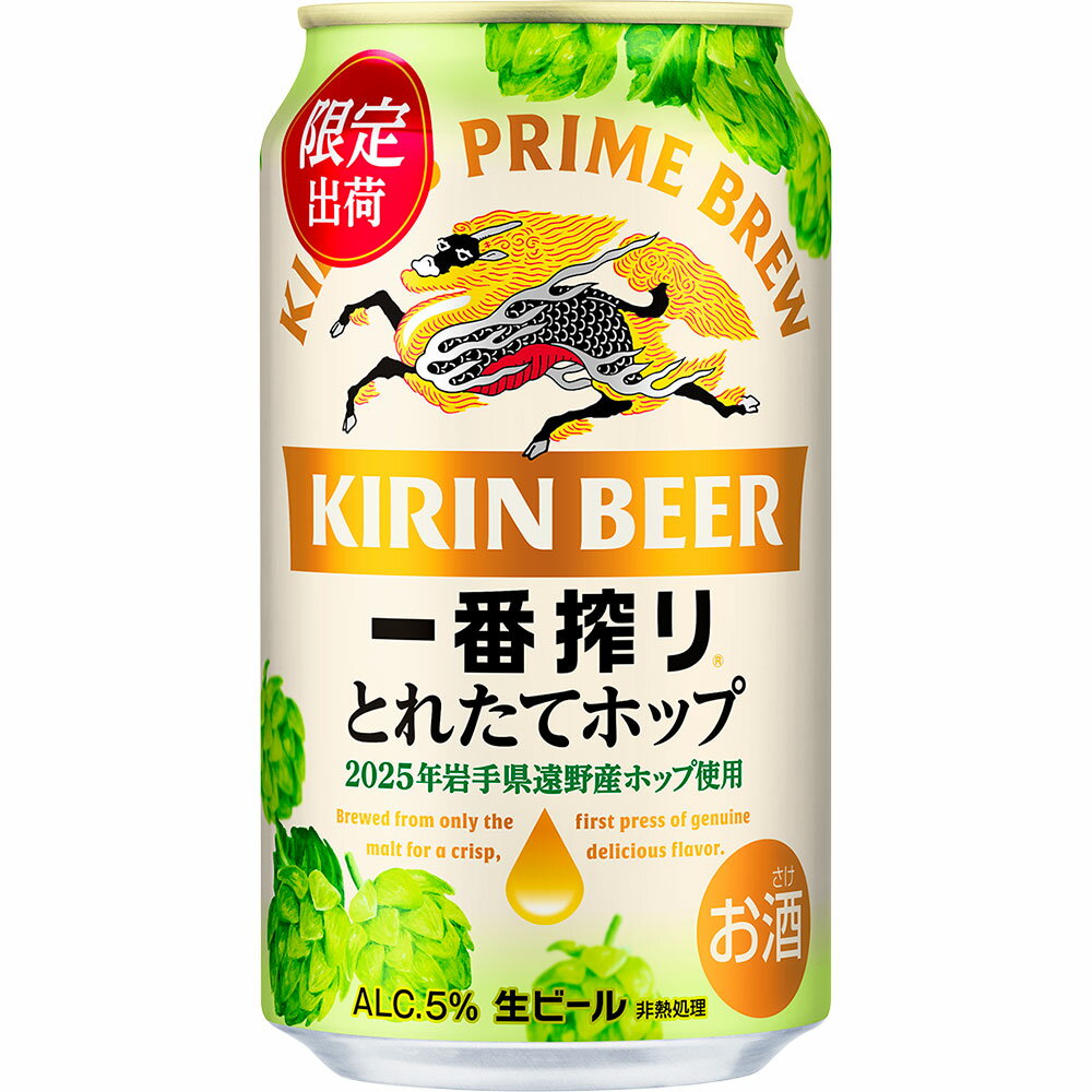キリン とれたてホップ 一番搾り 350ml × 24本（1箱）／有限会社外川酒店 限定 出荷 東北 岩手県 遠野産 ホップ 使用 ビール お酒 BBQ 宅飲み 家飲み 晩酌 ギフト 缶ビール KIRIN 麒麟 きりん キリンビール 人気 ＜ ビールの里 農家 支援 応援 ＞