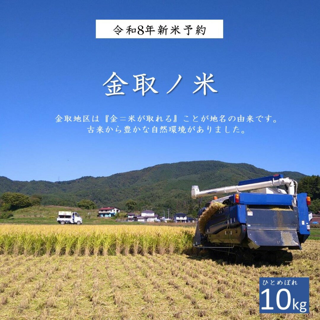 お米 ひとめぼれ 玄米 令和8年産 10kg 金取ノ米 かねどりのこめ / 米 東北 岩手県 遠野市 宮守町 達曽部 産 多田農産 おこめ ごはん ご飯 白米 国産 送料無料 農家 産地 直送 粘り 8年 令和 数量 限定 収穫 金取地区 湧水 名水 ふるさと 自然 遺跡