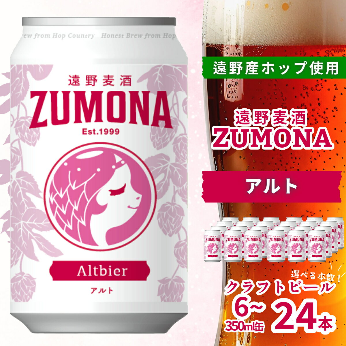 クラフトビール 遠野麦酒ZUMONA アルト 350ml 缶 選べる 本数 6本 12本 24本 セット 定番 遠野産ホップ 使用 地ビール インターナショナルビアカップ 銀賞 Altbier 上閉伊酒造 コク レッド エール 人気 ギフト ビール 岩手県 遠野市 新発売 缶ビール