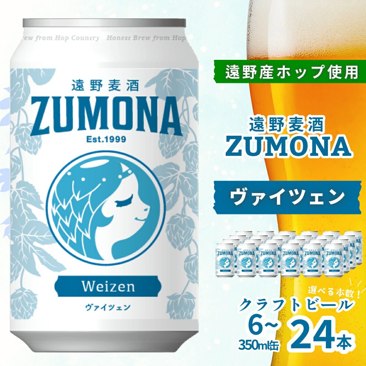 クラフトビール 遠野麦酒ZUMONA ヴァイツェン 350ml 缶 6本 12本 24本 セット 遠野産ホップ 使用 地ビール インターナショナルビアカップ 金賞 無濾過 上閉伊酒造 ビール 岩手県 遠野市 ズモナビール フルーティー 飲みやすい 人気 ギフト 新発売 缶ビール