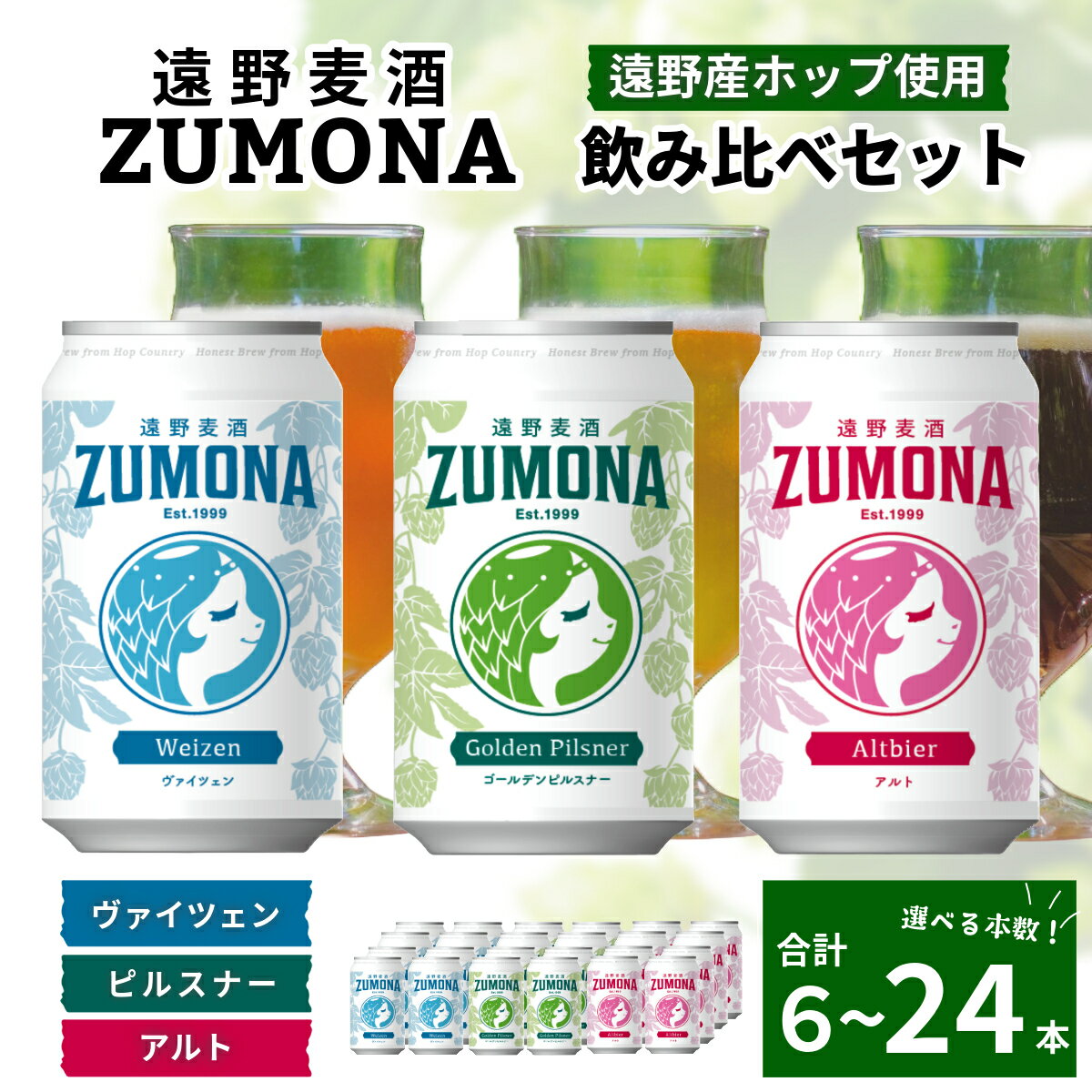 クラフトビール 遠野麦酒ZUMONA 飲み比べ セット 350ml 缶 3種 合計 6本 12本 24本 遠野産ホップ 使用 地ビール 鑑評会 金賞 ピルスナー ヴァイツェン アルト 詰め合わせ 上閉伊酒造 ズモナビール ビール 岩手県 遠野市 醸造 人気 ギフト 新発売 缶ビール