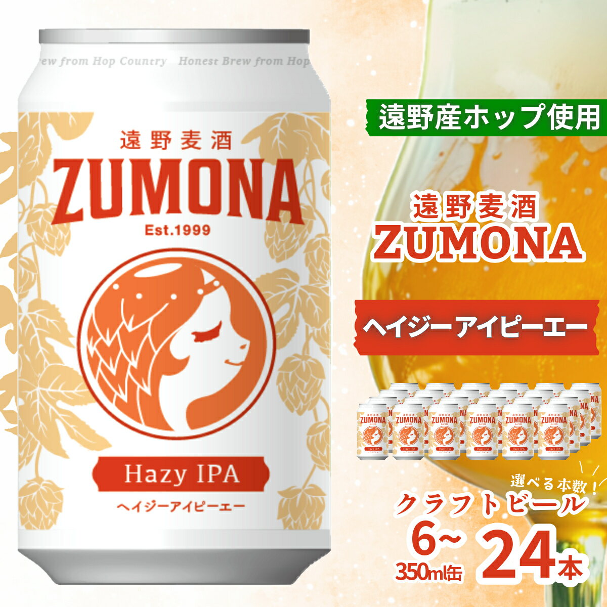 クラフトビール HAZY IPA 350ml 選べる 本数 6本 12本 24本 セット 遠野麦酒ZUMONA 遠野産 ホップ ズモナビール 地ビール 鑑評会 銅賞 ヘイジー アイピーエー 国産 岩手県 遠野市 小麦 ゆきちから 上閉伊酒造 缶 ビール 送料無料 新発売 缶ビール 人気
