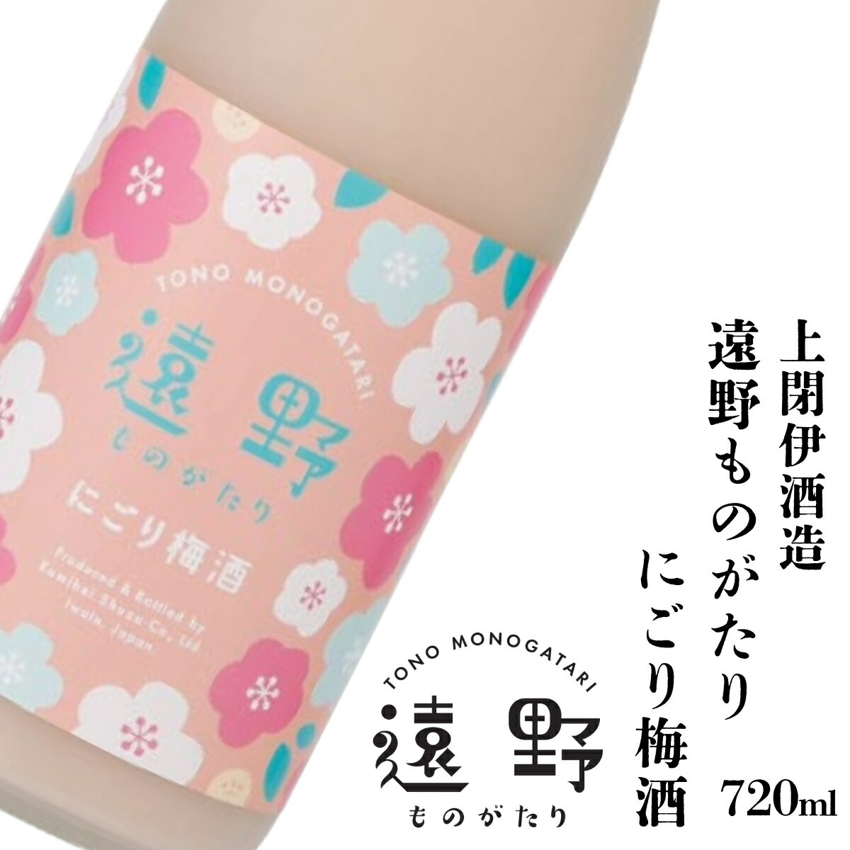 梅酒 遠野ものがたり にごり 梅酒 720ml 1本 上閉伊酒造 南部杜氏 お酒 にごり酒 東北 岩手県 遠野市 地酒 贈答 ギフト お歳暮 お取り寄せ ご当地 土産 晩酌 家飲み おうち時間 女性向け かわいい 飲みやすい 甘口 日本酒 ベース リキュール 送料無料