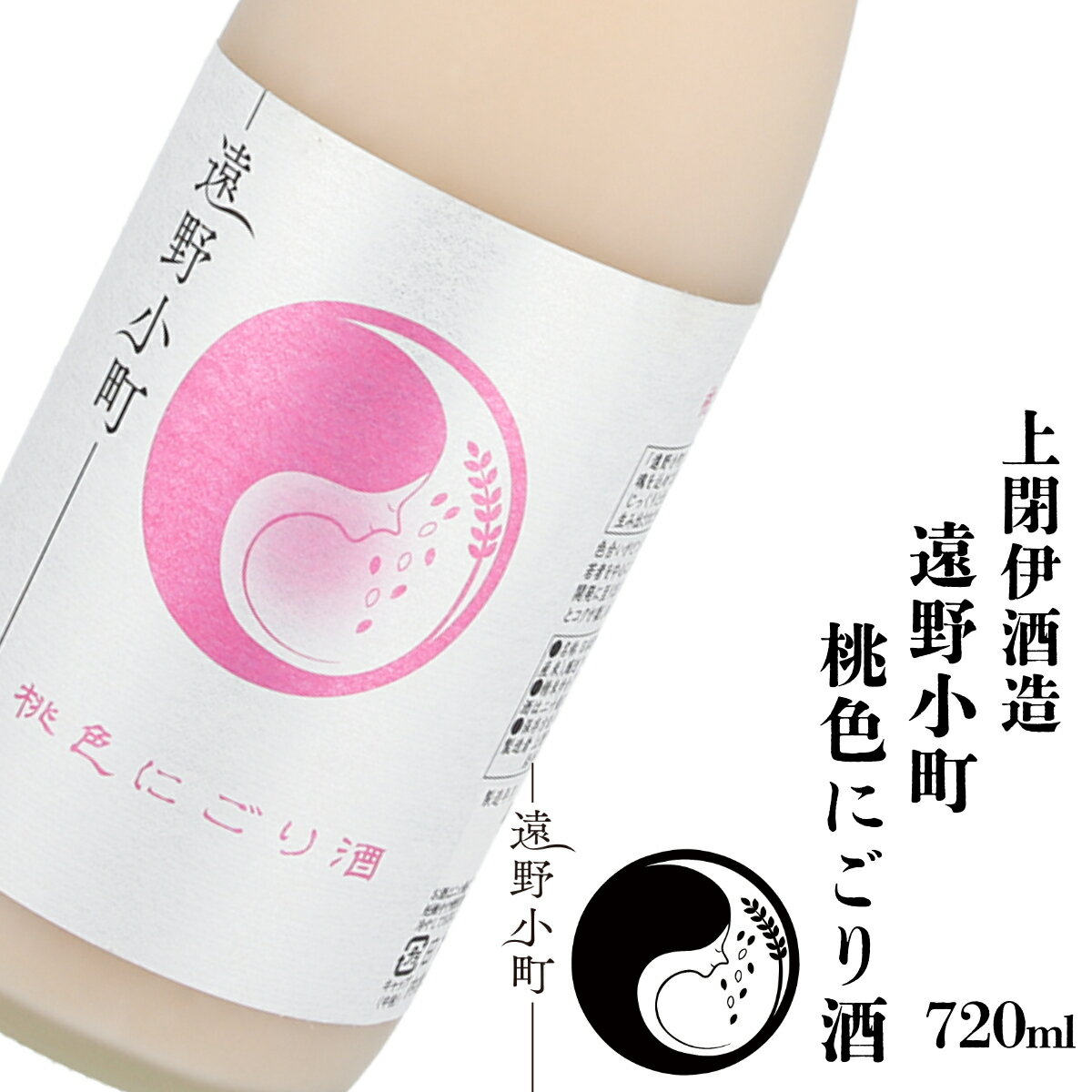 日本酒 遠野の地酒 遠野小町 桃色 にごり酒 720ml 1本上閉伊酒造 純米酒 ひとめぼれ 南部杜氏 酒 東北 岩手県 遠野市 清酒 濁酒 赤色清酒酵母 贈答 ギフト プレゼント お歳暮 フルーティー お取り寄せ ご当地 土産 晩酌 家飲み おうち時間 ピンク 送料無料