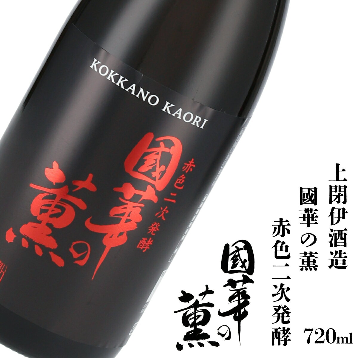 日本酒 ぴんくのお酒 國華の薫 赤色二次発酵 720ml 1本 微発泡 炭酸 スパークリング 上閉伊酒造 純米酒 吟ぎんが 南部杜氏 お酒 岩手県 遠野市 地酒 清酒 贈答 ギフト お歳暮 フルーティー お取り寄せ ご当地 土産 晩酌 家飲み おうち時間 ピンク 送料無料