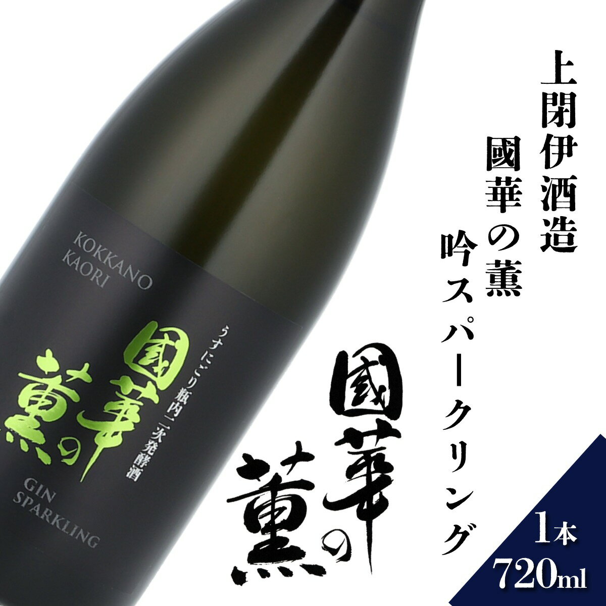 日本酒 遠野の地酒 國華の薫 吟スパークリング 720ml 1本上閉伊酒造 吟ぎんが 天然発泡 スパークリング 南部杜氏 お酒 岩手県 遠野市 地酒 清酒 贈答 ギフト お歳暮 フルーティー お取り寄せ ご当地 土産 晩酌 家飲み おうち時間　お歳暮 東北 送料無料