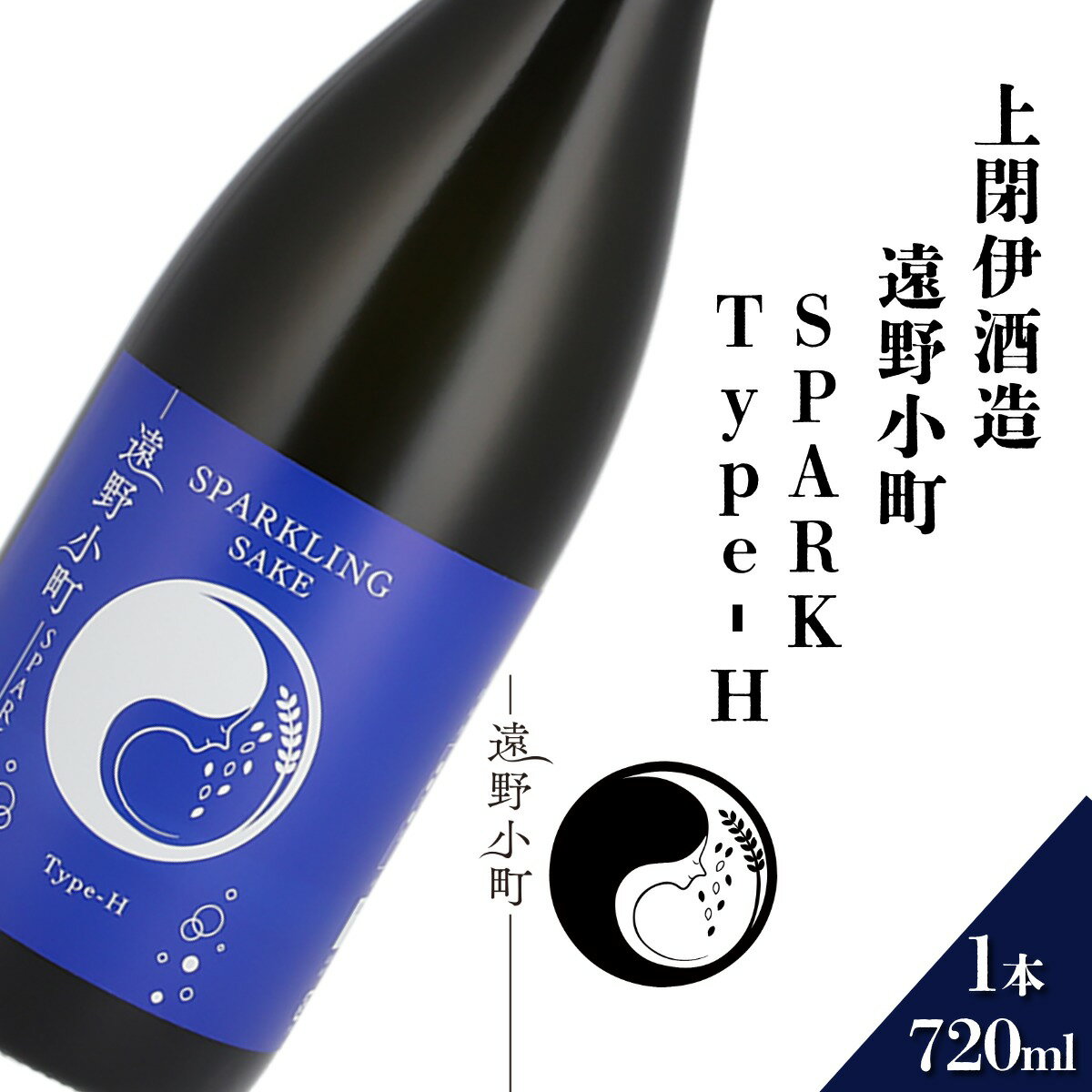 日本酒 遠野の地酒 遠野小町 SPARK Type-H 720ml 1本 上閉伊酒造 ひとめぼれ スパークリング 南部杜氏 お酒 岩手県 遠野市 地酒 清酒 贈答 ギフト お歳暮 お取り寄せ ご当地 土産 晩酌 家飲み おうち時間 お歳暮 国産 クリスマス 東北 送料無料
