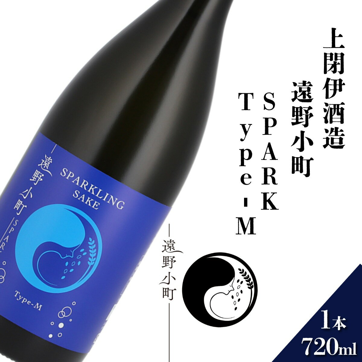 日本酒 遠野の地酒 遠野小町 SPARK Type-M 720ml 1本 上閉伊酒造 美山錦 スパークリング 南部杜氏 お酒 岩手県 遠野市 地酒 清酒 贈答 ギフト お中元 お取り寄せ ご当地 お土産 晩酌 家飲み おうち時間 お歳暮 国産 クリスマス 東北 送料無料