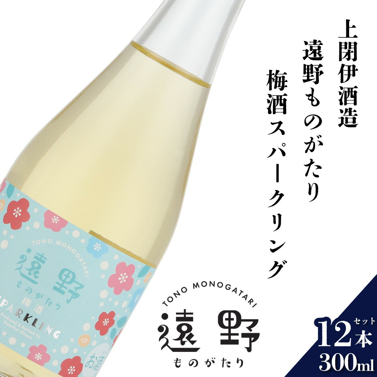 遠野の地酒 遠野ものがたり 梅酒スパークリング 300ml 12本 セット 上閉伊酒造 南高梅 果実酒 日本酒 梅酒 スパークリング 南部杜氏 お酒 岩手県 遠野市 贈答 ギフト お中元 お取り寄せ ご当地 土産 晩酌 家飲み おうち時間 お歳暮 クリスマス 東北 送料無料