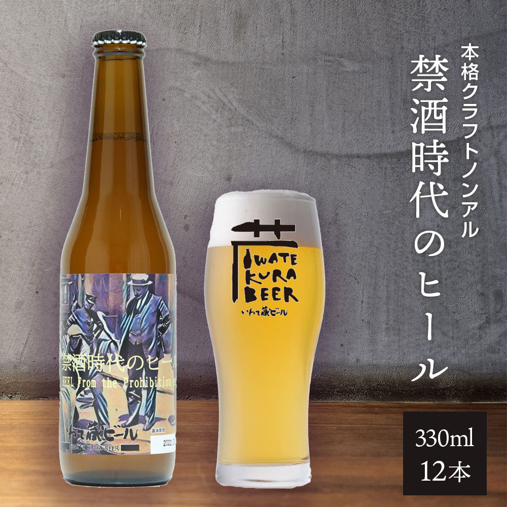 いわて蔵 ノンアルコール ビール「禁酒時代のヒール」330ml×12本 ノンアルビール ノンアル クラフトビール ふるさと納税 プレゼント ギフト 贈り物 お中元 お歳暮 人気 瓶ビール 地ビール 送料無料 岩手県 一関市