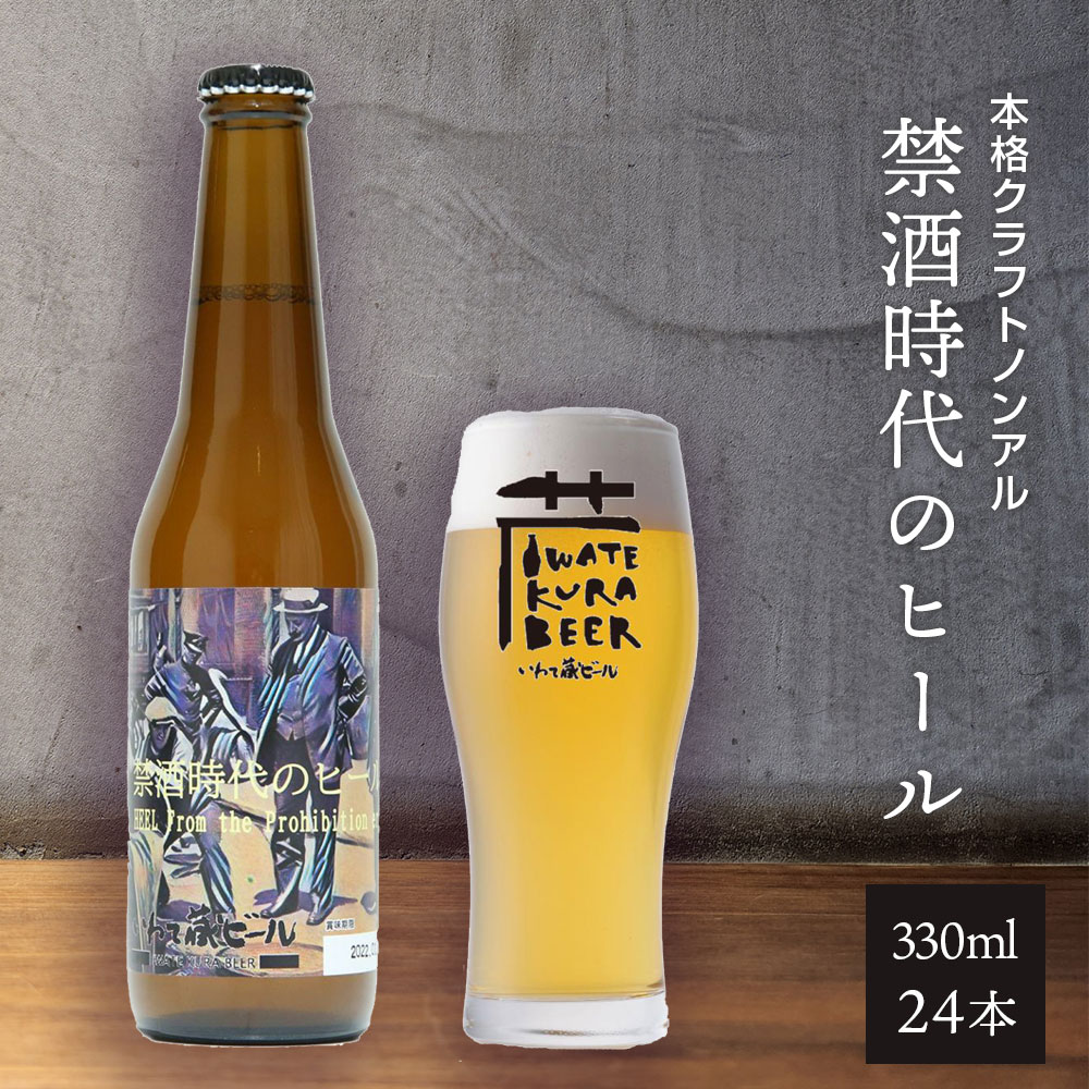 ノンアルコール ビール「禁酒時代のヒール」330ml×24本 セット ノンアルビール ノンアル クラフトビール 瓶ビール 内祝い お歳暮 炭酸飲料 ギフト プレゼント ノンアルコールビール 禁酒