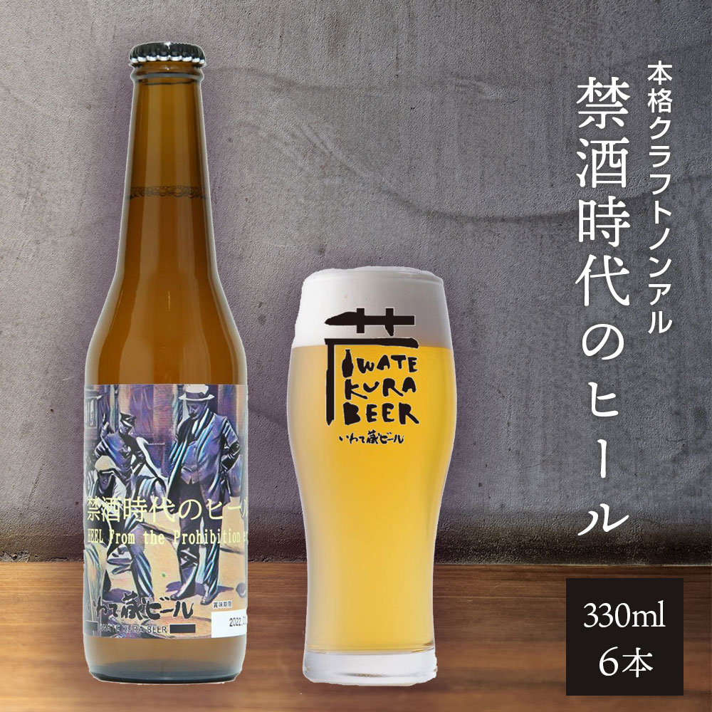 ノンアルコール ビール「禁酒時代のヒール」330ml×6本 セット ノンアルビール ノンアル クラフトビール 瓶ビール 内祝い お歳暮 炭酸飲料 ギフト プレゼント ノンアルコールビール 禁酒