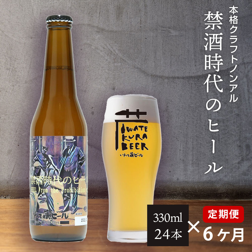 定期便 6ヶ月 ノンアルコール ビール「禁酒時代のヒール」330ml×24本 セット ノンアルビール ノンアル クラフトビール 瓶ビール 内祝い お歳暮 炭酸飲料 ギフト プレゼント ノンアルコールビール 禁酒 6times