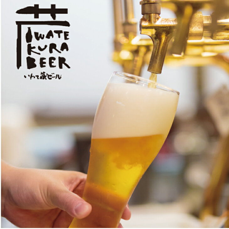 【ふるさと納税】≪定期便 12ヶ月≫いわて蔵 プレミアム ビール(350ml×24本×12回)288本 セット「金蔵」地ビール クラフトビール 酒 岩手 ギフト 宅飲み 家飲み お祝い 還暦祝 誕生日 内祝 バーベキュー 12times サムネイル2