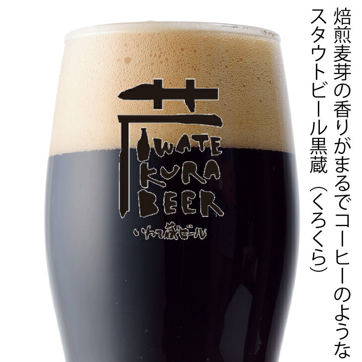 【ふるさと納税】いわて蔵 プレミアム ビール 「黒蔵」350ml 【選べる本数】8本 12本 24本 セット 地ビール クラフトビール スタウト 酒 岩手 ギフト 宅飲み 家飲み お祝い 還暦祝 誕生日 内祝 バーベキュー 一関市 世嬉の一酒造 サムネイル2