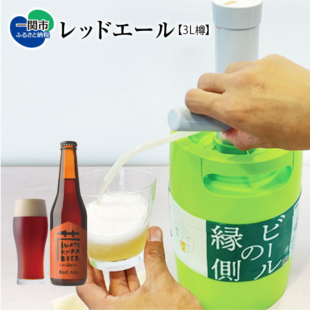 いわて蔵ビール 樽 生ビール〈レッドエール〉3L【ビアサーバー】家飲み ビールの縁側 ホームタップ おうちサーバー クラフトビール ギフト 地ビール 岩手 BBQ バーベキュー お祝い 誕生日 酒 BEER ホームサーバー