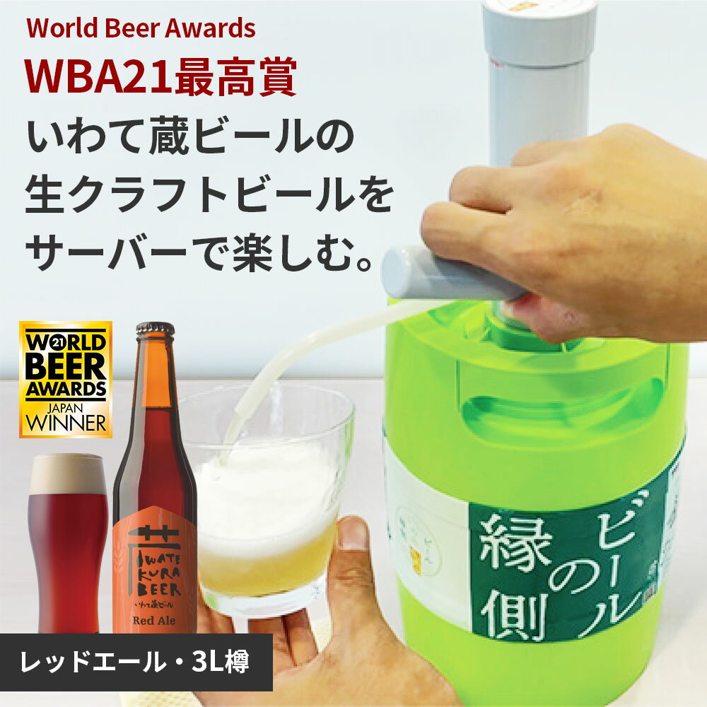 【ふるさと納税】いわて蔵ビール 樽 生ビール〈レッドエール〉3L【ビアサーバー】家飲み ビールの縁側 ホームタップ おうちサーバー クラフトビール ギフト 地ビール 岩手 BBQ バーベキュー お祝い 誕生日 酒 BEER ホームサーバー サムネイル2