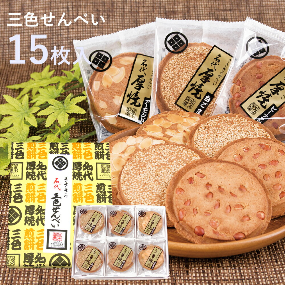 名代三色せんべい 15枚箱入 ピーナッツ アーモンド 白ごま 【 厚焼きせんべい 3種類 食べ比べ セット 煎餅 クッキー 和菓子 お菓子 菓子 お土産 ギフト プレゼント 佐々木製菓 岩手 一関 】