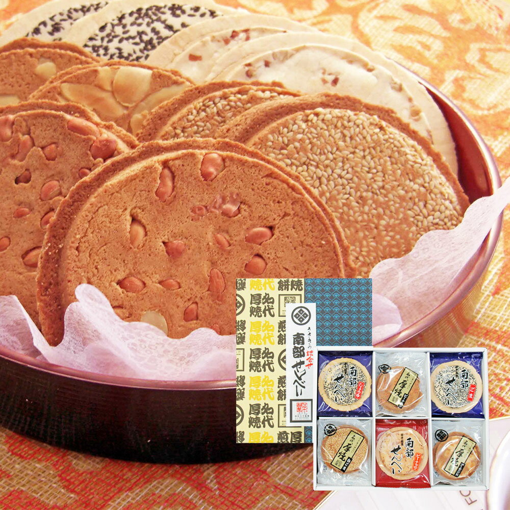 せんべい 食べ比べ セット 6種類 (54枚箱入) ピーナッツ アーモンド 白ごま ごま 胡麻 しょうゆ 醤油 煎餅 厚焼きせんべい 南部せんべい 煎餅 和菓子 お菓子 詰め合わせ ふるさと納税 プレゼント ギフト 贈り物 送料無料 佐々木製菓 岩手県 一関市