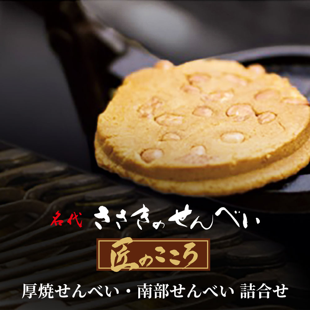 【ふるさと納税】せんべい 食べ比べ セット 6種類 (54枚箱入) ピーナッツ アーモンド 白ごま ごま 胡麻 しょうゆ 醤油 煎餅 厚焼きせんべい 南部せんべい 煎餅 和菓子 お菓子 詰め合わせ ふるさと納税 プレゼント ギフト 贈り物 送料無料 佐々木製菓 岩手県 一関市 サムネイル2
