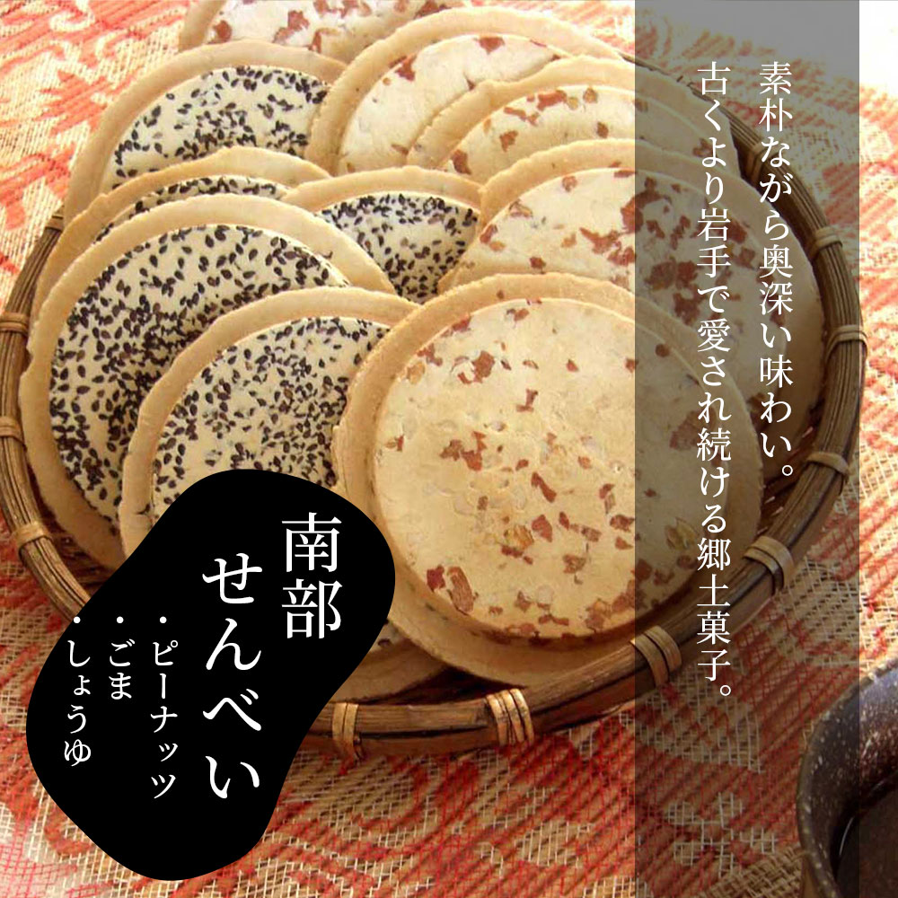 【ふるさと納税】せんべい 食べ比べ セット 6種類 (54枚箱入) ピーナッツ アーモンド 白ごま ごま 胡麻 しょうゆ 醤油 煎餅 厚焼きせんべい 南部せんべい 煎餅 和菓子 お菓子 詰め合わせ ふるさと納税 プレゼント ギフト 贈り物 送料無料 佐々木製菓 岩手県 一関市 サムネイル3