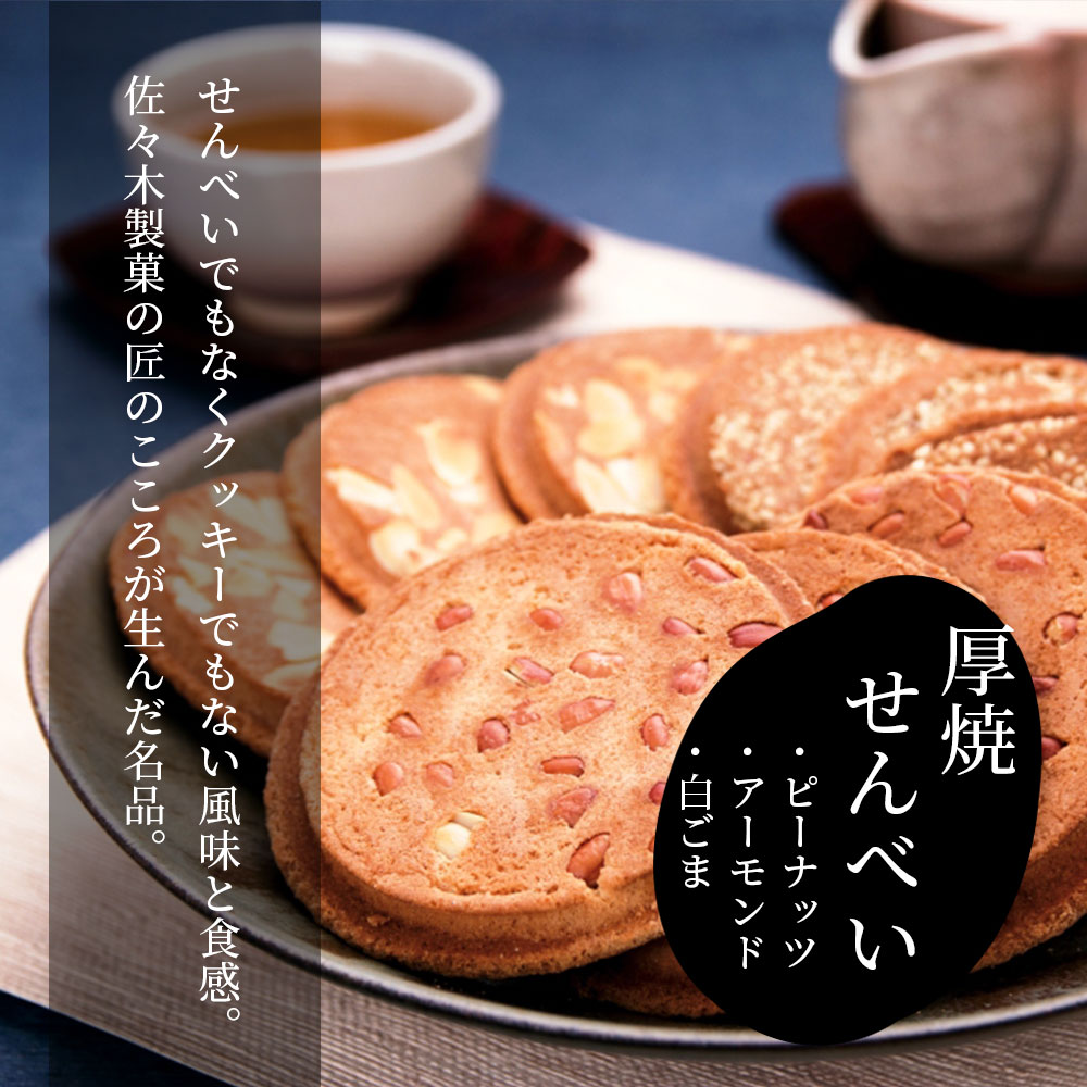 【ふるさと納税】名代三色せんべい 15枚箱入 ピーナッツ アーモンド 白ごま 【 厚焼きせんべい 3種類 食べ比べ セット 煎餅 クッキー 和菓子 お菓子 菓子 お土産 ギフト プレゼント 佐々木製菓 岩手 一関 】 - 画像2