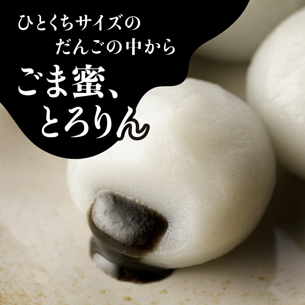 【ふるさと納税】＼TBS系日曜劇場「ザ・ロイヤルファミリー」に登場！ ／ごま摺り 団子 8個入×4箱 和菓子 プレゼント ギフト だんご ごま 菓子 お茶菓子 ごま蜜 ゴマ お土産 お取り寄せ 贈り物 冷凍 ひんやり スイーツ 東北 岩手県 一関市 - 画像2