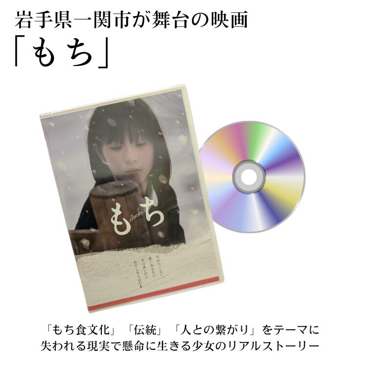 「もち」DVD 一関 もち 映画