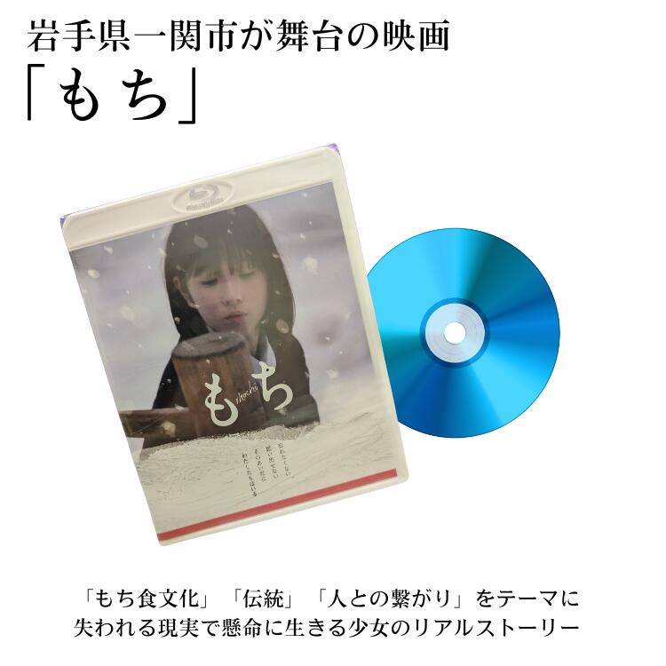 「もち」Blu-lay 一関 もち 映画