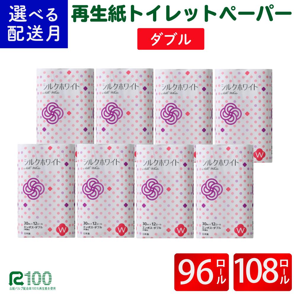 ＼レビューキャンペーン開催中／【選べる配送月】 トイレットペーパー ダブル 96ロール 108ロール ふるさと納税 トイレットペーパー トイレットペーパーダブル 日用品 国産 再生紙100% 長持ち 無香料 まとめ買い 防災 備蓄 人気 おすすめ 岩手県 一関市