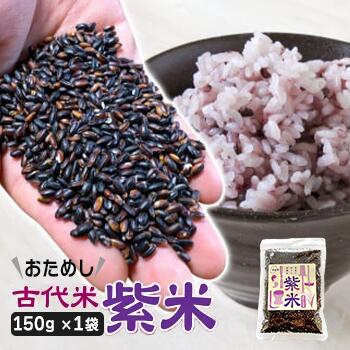 訳あり 古代米 紫米 150g 1袋 小分け お試し 玄米 黒米 紫黒米 ご飯 栄養 アントシアニン 国産 一関 花泉 岩手 おにぎり 弁当 カレー 自然 食品 香り 紫 赤 スーパー 米 コメ おりざ 古代米おりざ 混ぜるだけ こめ 5000円以下
