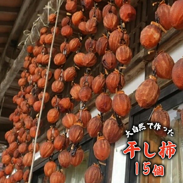大自然で作った 干し柿 15個 無添加 岩手県 一関市 柿 干柿 数量限定 季節限定 フルーツ スイーツ かき 冬の味覚 懐かしい 優しい甘さ ≪先行予約 12月下旬〜順次発送予定≫