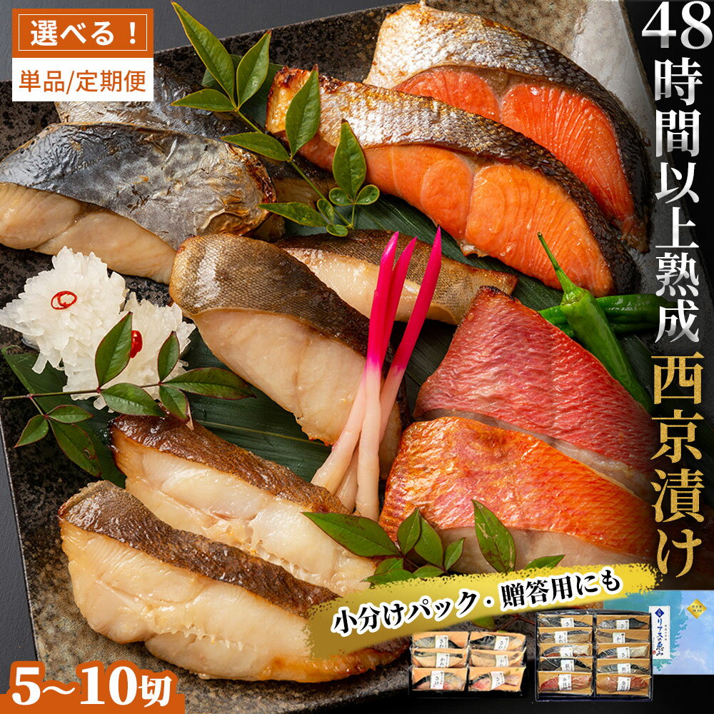 本格熟成 西京漬け 魚 詰合せ 個包装 定期便 三陸リアスの恵み 麻生 西京漬 西京焼 西京焼き 贈物 ギフト プレゼント 岩手県 冷凍 漬け魚 銀だら おかず 鰆 からすがれい かれい 紅鮭 鮭 銀鱈 おかず 食べ比べ 本格的 焼き魚 簡単 時短