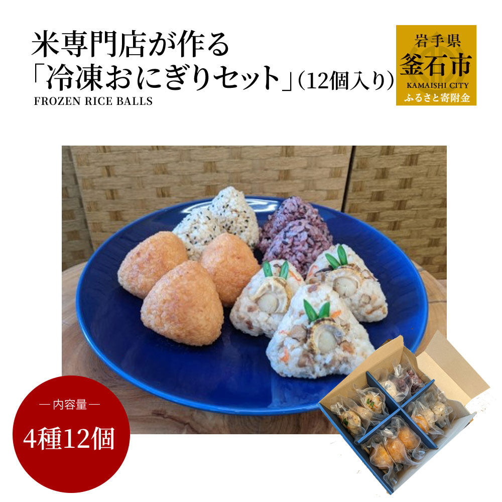 米専門店 が 作る 「冷凍おにぎりセット」 (12個入り) 帆立 ホタテ 玄米 味噌 黒米 炊き込みご飯 昆布 豚肉 鶏肉 おかず 満腹 大きい おにぎり 健康 長期保存 冷凍 おにぎり レンジ 簡単 時短 おにぎり 手作り 個包装 岩手米 釜石米 保存食 備蓄 ストック