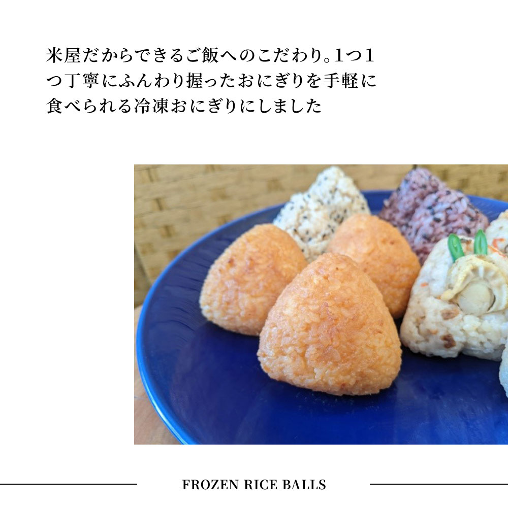 【ふるさと納税】 米専門店 が 作る 「冷凍おにぎりセット」 (12個入り) 帆立 ホタテ 玄米 味噌 黒米 炊き込みご飯 昆布 豚肉 鶏肉 おかず 満腹 大きい おにぎり 健康 長期保存 冷凍 おにぎり レンジ 簡単 時短 おにぎり 手作り 個包装 岩手米 釜石米 保存食 備蓄 ストック - 画像2