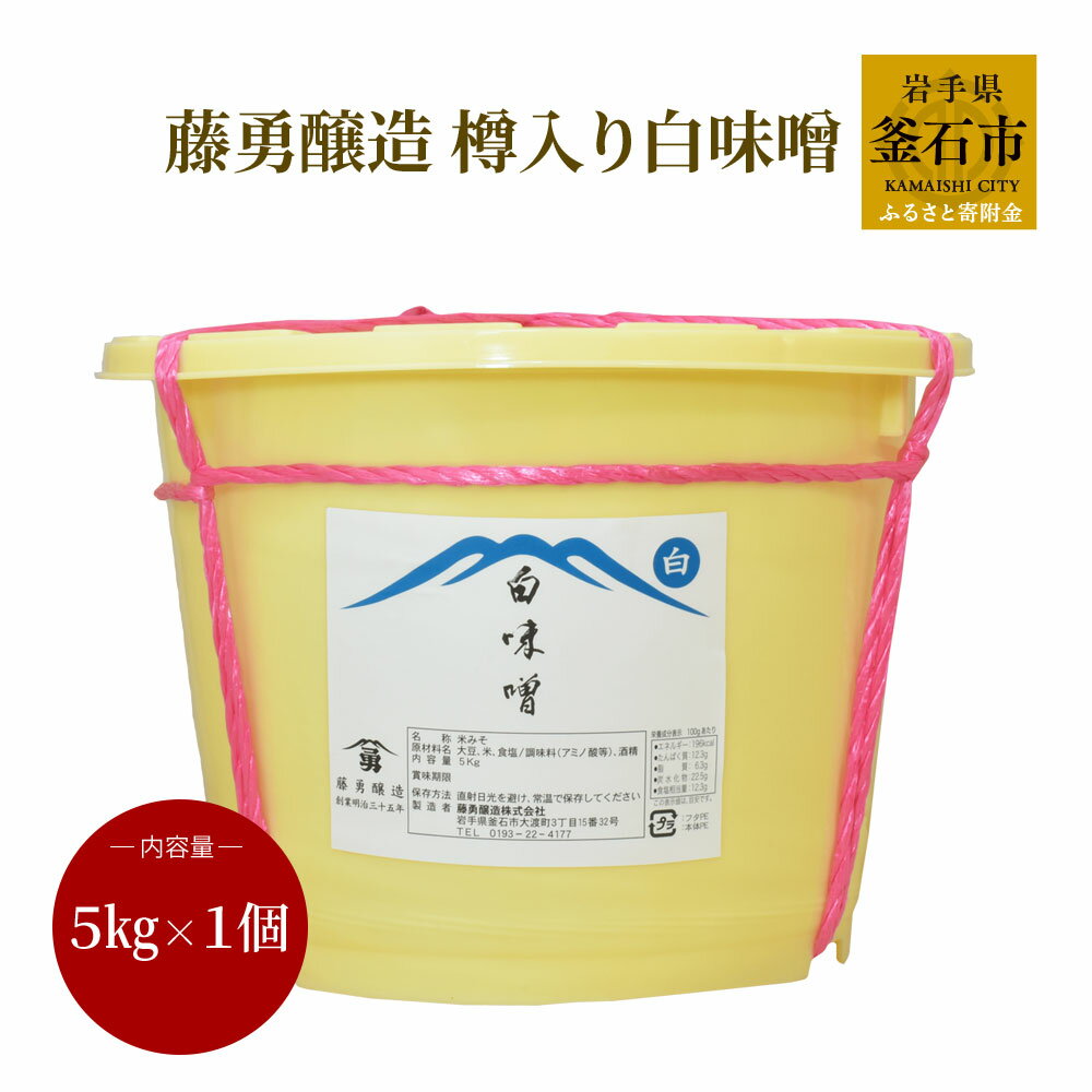 藤勇醸造 樽入り 白味噌 岩手県 釜石市 ギフト プレゼント 贈り物 お味噌 味噌 長生き 味噌汁 白みそ 白ミソ 大容量 和食 ブレンド味噌 オリジナル米糀　粒味噌 米こうじ 米麹 大豆 熟成 料亭の味 国内製造 米みそ 米味噌 健康 美容 健康食