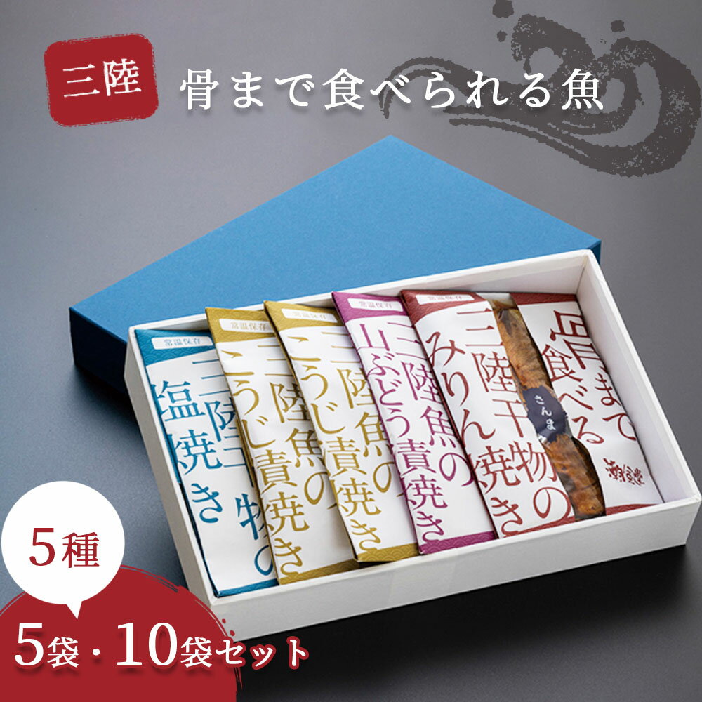三陸骨まで食べられる魚 5種 5袋 10袋 ぶり こうじ漬け焼き さんま 塩焼き さけ こうじ焼き 山ぶどう漬け焼き みりん焼き 鰤 秋刀魚 鮭 魚 惣菜 調理済み 湯せん 常温保存 簡単調理 災害備え 岩手県 釜石市 TRS食品 潮風堂 焼魚 ブリ サンマ サケ