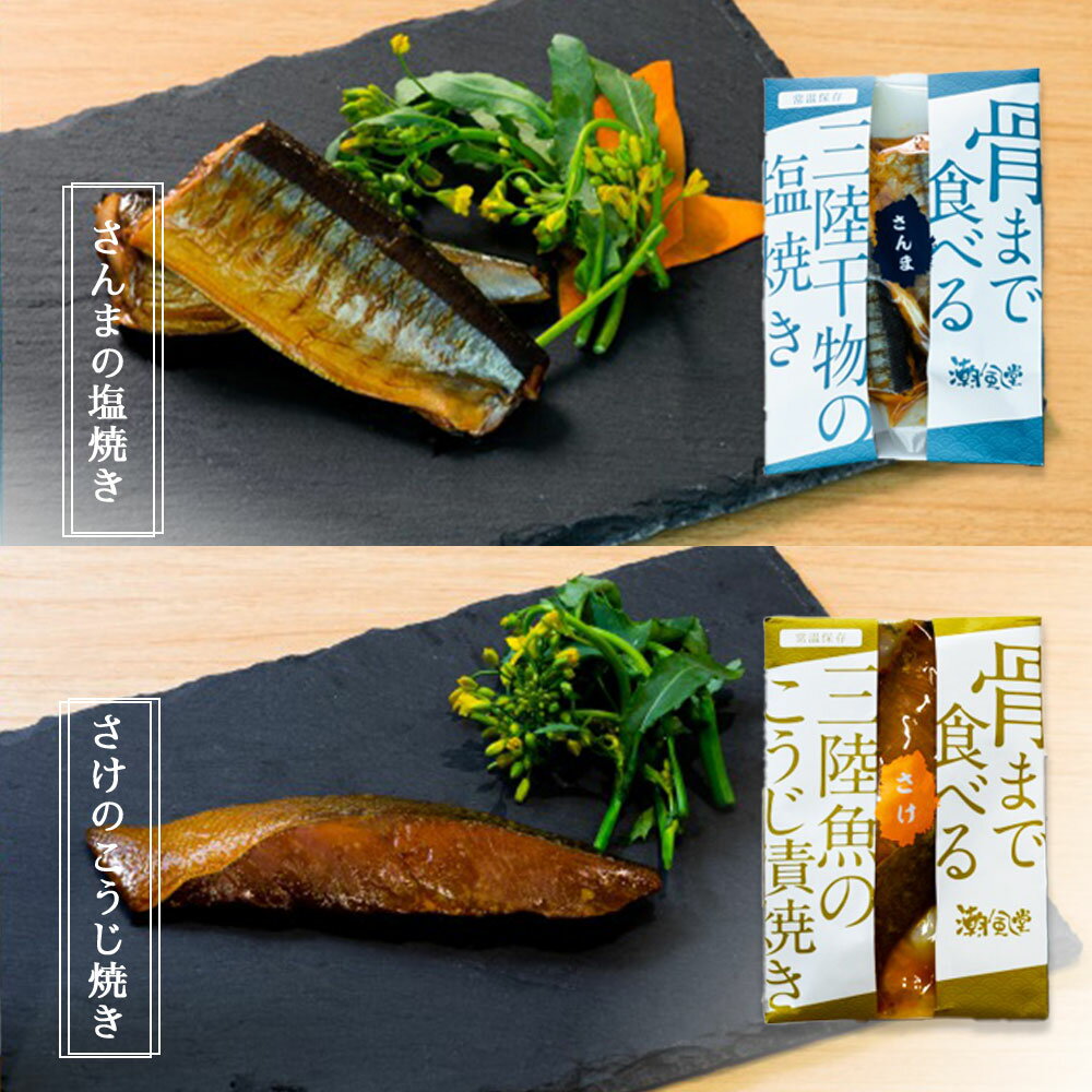 【ふるさと納税】三陸骨まで食べられる魚 5種 5袋 10袋 ぶり こうじ漬け焼き さんま 塩焼き さけ こうじ焼き 山ぶどう漬け焼き みりん焼き 鰤 秋刀魚 鮭 魚 惣菜 調理済み 湯せん 常温保存 簡単調理 災害備え 岩手県 釜石市 TRS食品 潮風堂 焼魚 ブリ サンマ サケ - 画像3