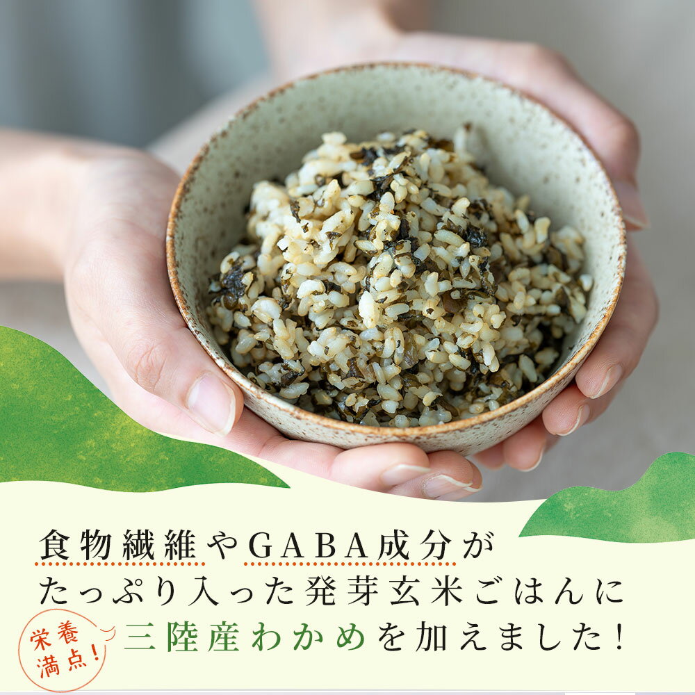 【ふるさと納税】＜10月頃より順次発送予定＞腸がよろこぶ わかめ玄米ごはん 60袋 20袋 発芽玄米 玄米 パック セット 主食 米 健康 ご飯 時短 簡単調理 お手軽 美味しい わかめ 三陸産 栄養 レンチン レンジ 電子レンジ レトルト 支援 被災地 救援物資 備蓄 備え 災害 震災 - 画像2