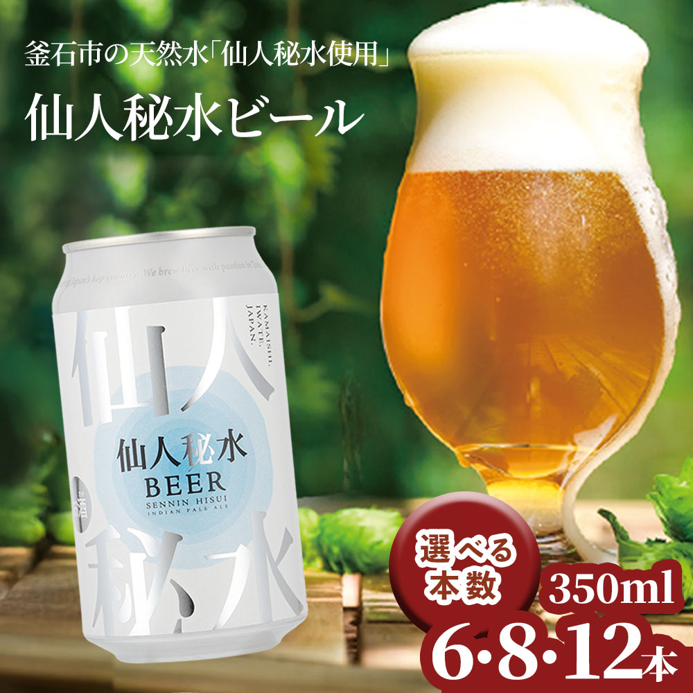 仙人秘水ビール 6本 8本 12本 セット 350ml 缶 ビール 遠野ホップ IPA クラフトビール 地ビール ご当地ビール 岩手県 釜石市 フランスのホップ 贈答用 プレゼント ホームパーティー バーベキュー BBQ 缶ビール ビールセット