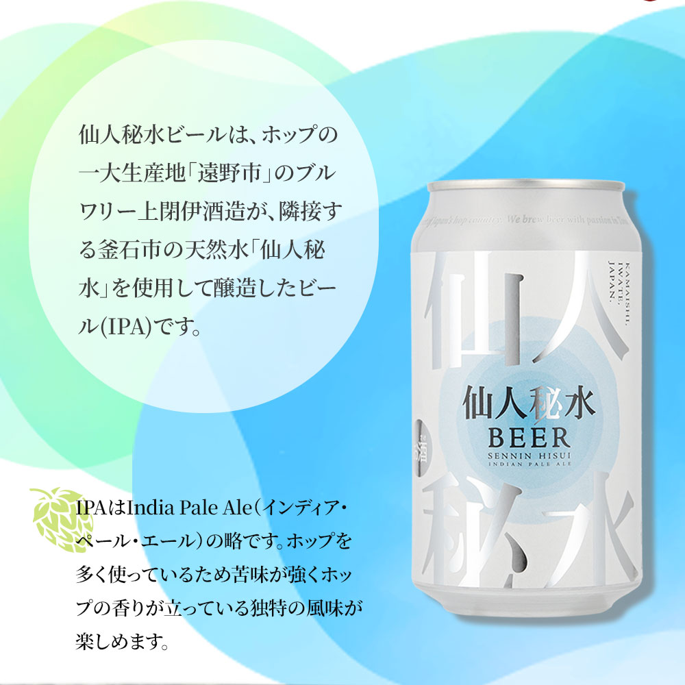【ふるさと納税】 仙人秘水ビール 6本 8本 12本 セット 350ml 缶 ビール 遠野ホップ IPA クラフトビール 地ビール ご当地ビール 岩手県 釜石市 フランスのホップ 贈答用 プレゼント ホームパーティー バーベキュー BBQ 缶ビール ビールセット サムネイル2
