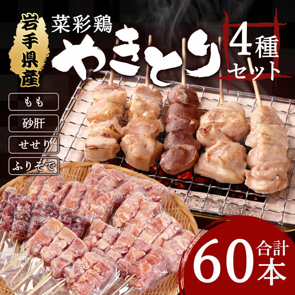 【ふるさと納税】岩手県産 菜彩鶏 やきとり 4種セット 60本入り 盛り合わせ モモ もも 砂肝 せせり ふりそで 国産 東北産 串 焼鳥 やきとり 焼鳥 鶏肉 冷凍 送料無料 サムネイル2