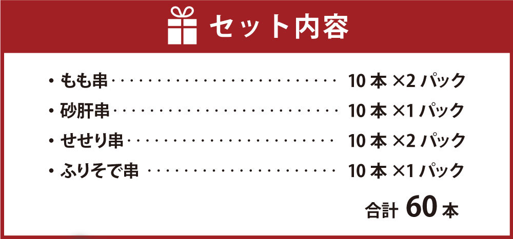 【ふるさと納税】岩手県産 菜彩鶏 やきとり 4種セット 60本入り 盛り合わせ モモ もも 砂肝 せせり ふりそで 国産 東北産 串 焼鳥 やきとり 焼鳥 鶏肉 冷凍 送料無料 サムネイル3