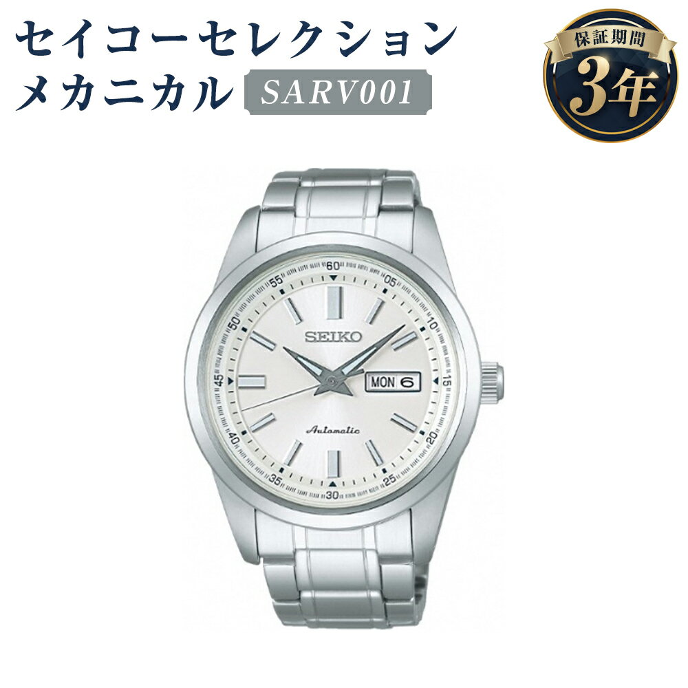 SARV001 セイコーセレクション メカニカル SEIKO セイコー 時計 腕時計 機械式腕時計 防水 ウオッチ ウォッチ ファッション メンズ 岩手県 二戸市 送料無料