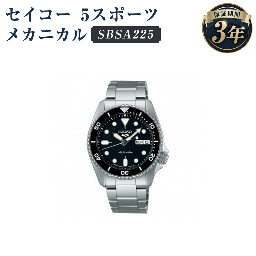 SBSA225 セイコー 5スポーツ メカニカル SEIKO セイコー 時計 腕時計 機械式腕時計 防水 ウオッチ ウォッチ ファッション メンズ 岩手県 二戸市 送料無料